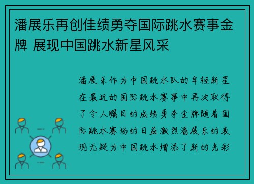 潘展乐再创佳绩勇夺国际跳水赛事金牌 展现中国跳水新星风采