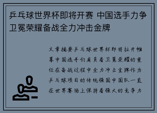 乒乓球世界杯即将开赛 中国选手力争卫冕荣耀备战全力冲击金牌