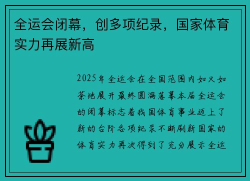 全运会闭幕，创多项纪录，国家体育实力再展新高