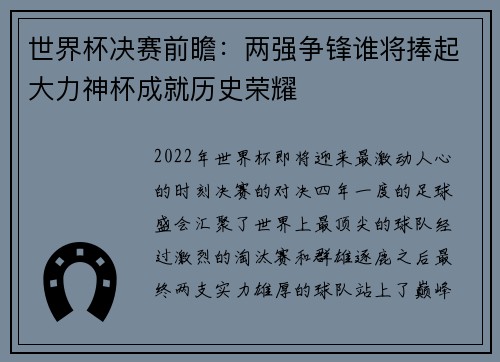 世界杯决赛前瞻：两强争锋谁将捧起大力神杯成就历史荣耀