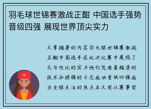 羽毛球世锦赛激战正酣 中国选手强势晋级四强 展现世界顶尖实力