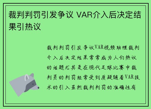 裁判判罚引发争议 VAR介入后决定结果引热议