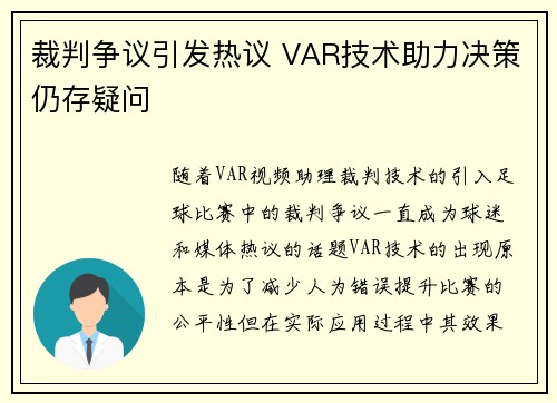 裁判争议引发热议 VAR技术助力决策仍存疑问