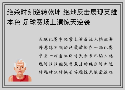 绝杀时刻逆转乾坤 绝地反击展现英雄本色 足球赛场上演惊天逆袭