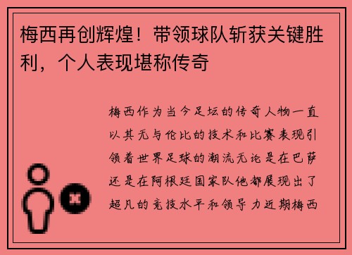 梅西再创辉煌！带领球队斩获关键胜利，个人表现堪称传奇