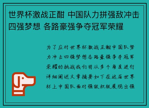 世界杯激战正酣 中国队力拼强敌冲击四强梦想 各路豪强争夺冠军荣耀
