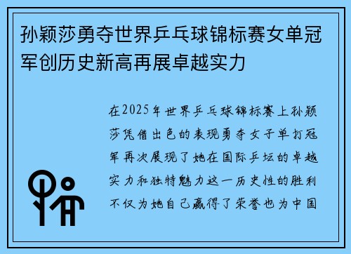 孙颖莎勇夺世界乒乓球锦标赛女单冠军创历史新高再展卓越实力