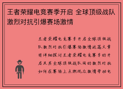 王者荣耀电竞赛季开启 全球顶级战队激烈对抗引爆赛场激情