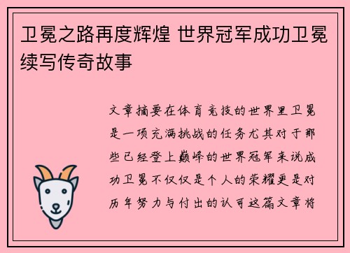卫冕之路再度辉煌 世界冠军成功卫冕续写传奇故事