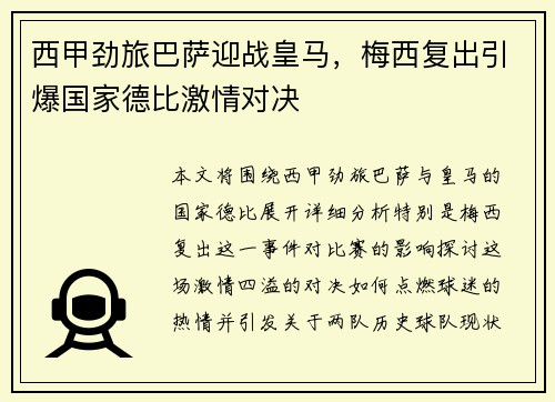 西甲劲旅巴萨迎战皇马，梅西复出引爆国家德比激情对决