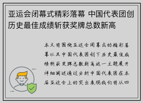 亚运会闭幕式精彩落幕 中国代表团创历史最佳成绩斩获奖牌总数新高