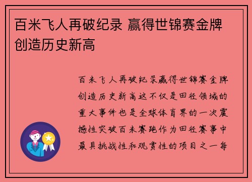 百米飞人再破纪录 赢得世锦赛金牌 创造历史新高