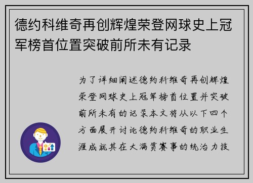 德约科维奇再创辉煌荣登网球史上冠军榜首位置突破前所未有记录