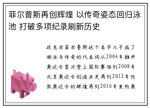 菲尔普斯再创辉煌 以传奇姿态回归泳池 打破多项纪录刷新历史