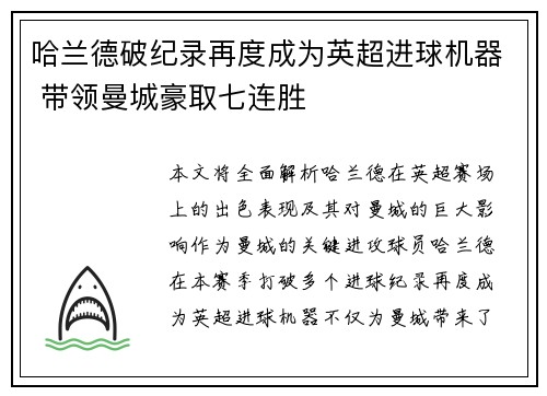 哈兰德破纪录再度成为英超进球机器 带领曼城豪取七连胜