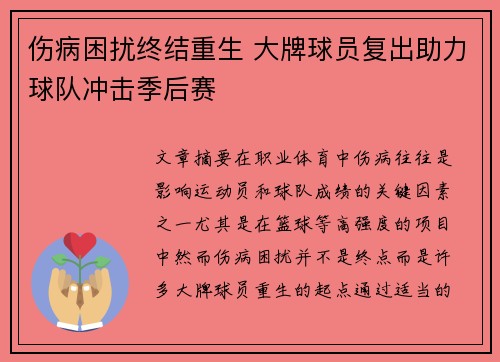 伤病困扰终结重生 大牌球员复出助力球队冲击季后赛