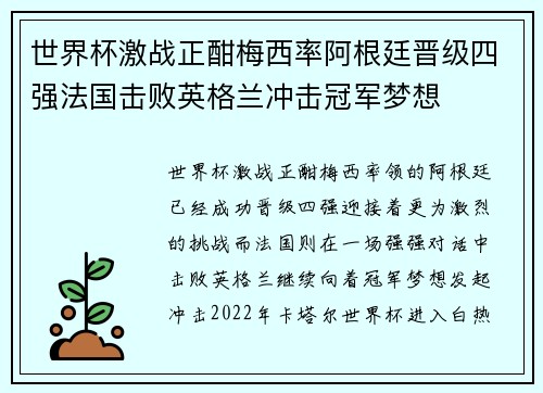 世界杯激战正酣梅西率阿根廷晋级四强法国击败英格兰冲击冠军梦想