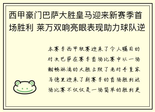 西甲豪门巴萨大胜皇马迎来新赛季首场胜利 莱万双响亮眼表现助力球队逆袭