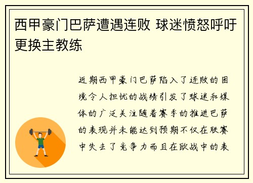 西甲豪门巴萨遭遇连败 球迷愤怒呼吁更换主教练