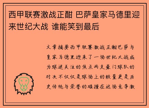 西甲联赛激战正酣 巴萨皇家马德里迎来世纪大战 谁能笑到最后
