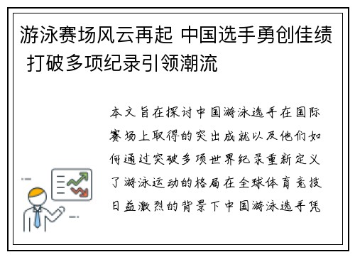 游泳赛场风云再起 中国选手勇创佳绩 打破多项纪录引领潮流