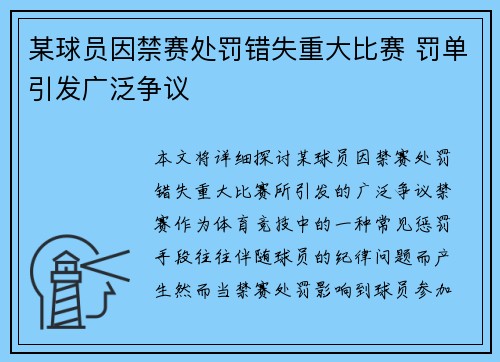 某球员因禁赛处罚错失重大比赛 罚单引发广泛争议