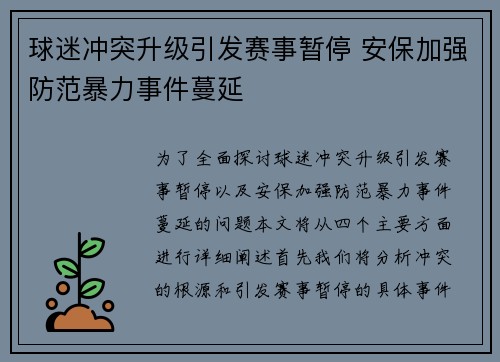 球迷冲突升级引发赛事暂停 安保加强防范暴力事件蔓延