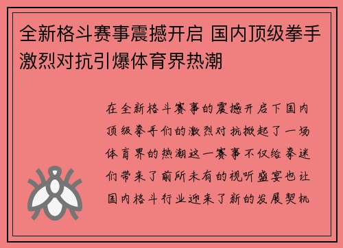 全新格斗赛事震撼开启 国内顶级拳手激烈对抗引爆体育界热潮