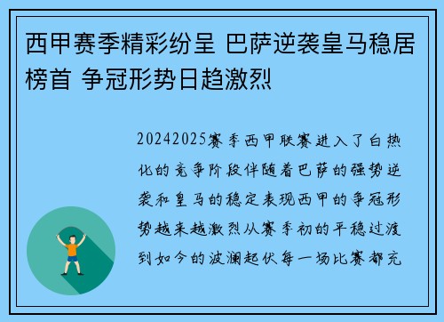 西甲赛季精彩纷呈 巴萨逆袭皇马稳居榜首 争冠形势日趋激烈