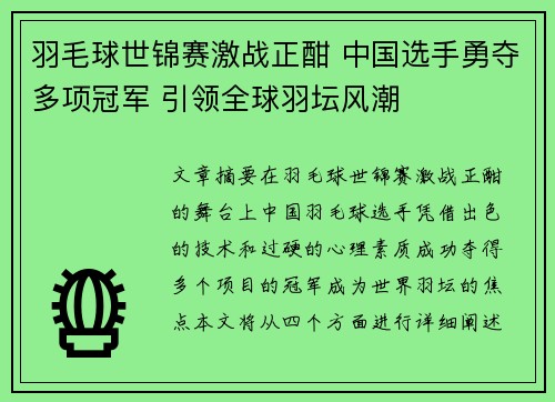 羽毛球世锦赛激战正酣 中国选手勇夺多项冠军 引领全球羽坛风潮