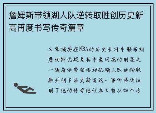 詹姆斯带领湖人队逆转取胜创历史新高再度书写传奇篇章