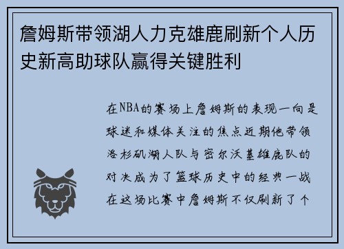 詹姆斯带领湖人力克雄鹿刷新个人历史新高助球队赢得关键胜利