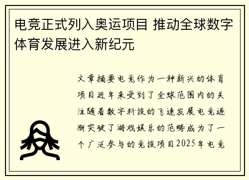 电竞正式列入奥运项目 推动全球数字体育发展进入新纪元