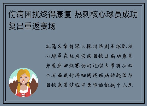 伤病困扰终得康复 热刺核心球员成功复出重返赛场