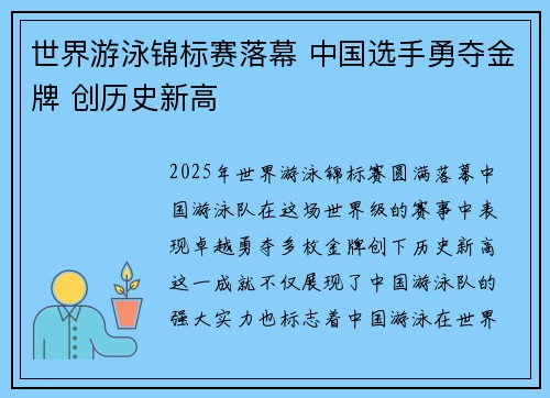 世界游泳锦标赛落幕 中国选手勇夺金牌 创历史新高