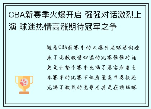 CBA新赛季火爆开启 强强对话激烈上演 球迷热情高涨期待冠军之争
