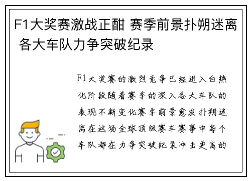 F1大奖赛激战正酣 赛季前景扑朔迷离 各大车队力争突破纪录