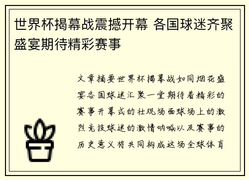 世界杯揭幕战震撼开幕 各国球迷齐聚盛宴期待精彩赛事