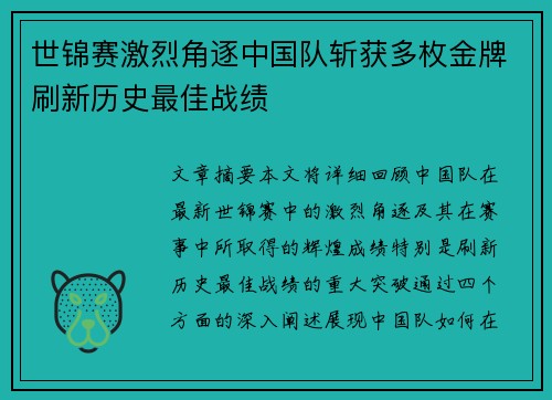 世锦赛激烈角逐中国队斩获多枚金牌刷新历史最佳战绩