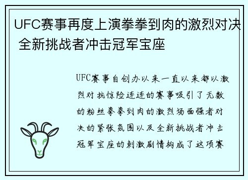 UFC赛事再度上演拳拳到肉的激烈对决 全新挑战者冲击冠军宝座