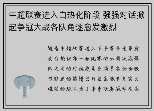 中超联赛进入白热化阶段 强强对话掀起争冠大战各队角逐愈发激烈