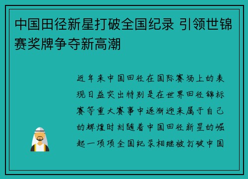 中国田径新星打破全国纪录 引领世锦赛奖牌争夺新高潮