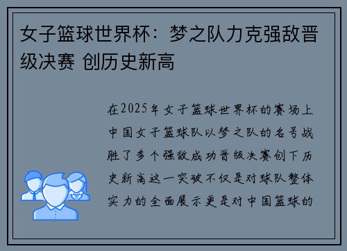 女子篮球世界杯：梦之队力克强敌晋级决赛 创历史新高