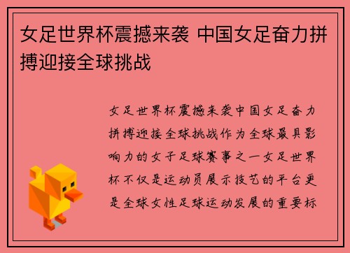 女足世界杯震撼来袭 中国女足奋力拼搏迎接全球挑战