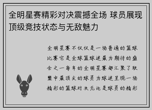 全明星赛精彩对决震撼全场 球员展现顶级竞技状态与无敌魅力