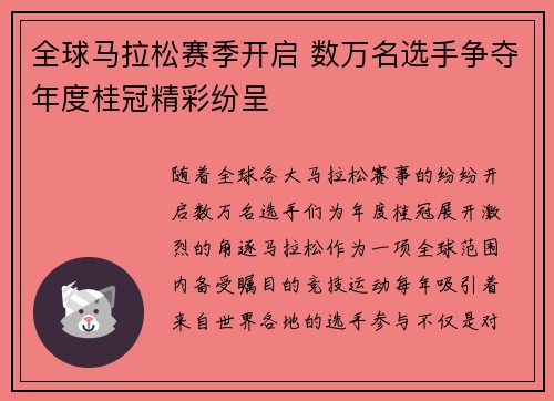 全球马拉松赛季开启 数万名选手争夺年度桂冠精彩纷呈