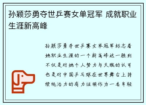 孙颖莎勇夺世乒赛女单冠军 成就职业生涯新高峰