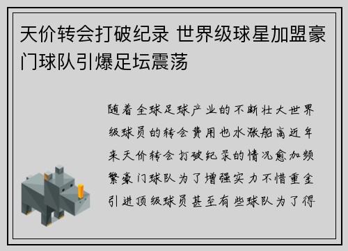 天价转会打破纪录 世界级球星加盟豪门球队引爆足坛震荡