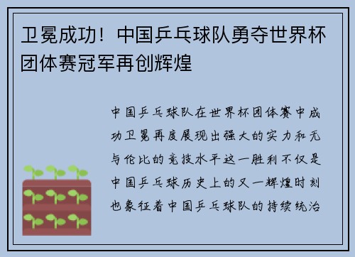 卫冕成功！中国乒乓球队勇夺世界杯团体赛冠军再创辉煌