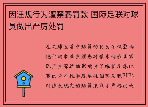 因违规行为遭禁赛罚款 国际足联对球员做出严厉处罚